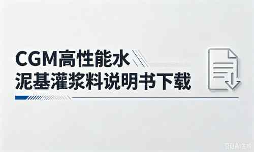 梁山厂家：CGM高性能水泥基灌浆料说明书PDF（纯白无LOGO）